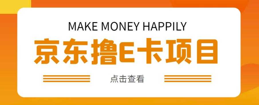 图片[1]-外卖收费298的50元撸京东100E卡项目，一张赚50，多号多撸【详细操作教程】-好资源库