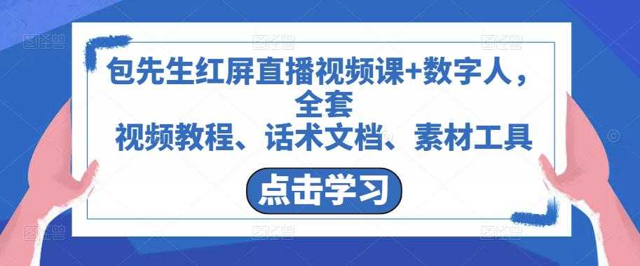 包先生红屏直播视频课+数字人，全套​视频教程、话术文档、素材工具-好资源库