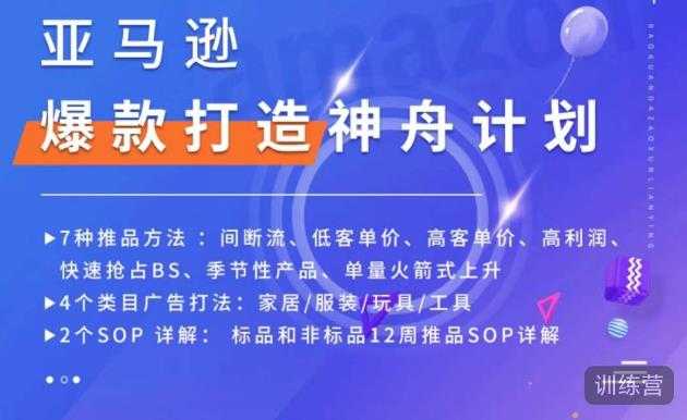 亚马逊爆款打造神舟计划，​7种推品方法，4个类目广告打法，2个SOP详解-好资源库