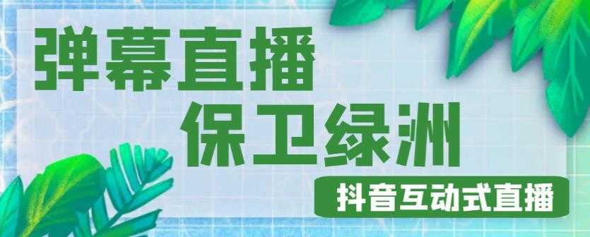 图片[1]-外面收费1980的抖音弹幕保卫绿洲项目，抖音报白，实时互动直播【内含详细教程】-好资源库