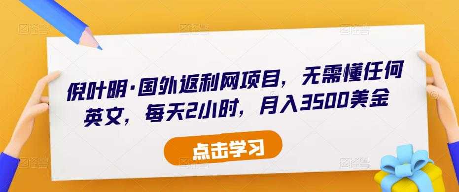 图片[1]-倪叶明·国外返利网项目，无需懂任何英文，每天2小时，月入3500美金-好资源库