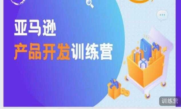亚马逊产品开发训练营，能爆单的产品开发方法，助你突出重围-好资源库
