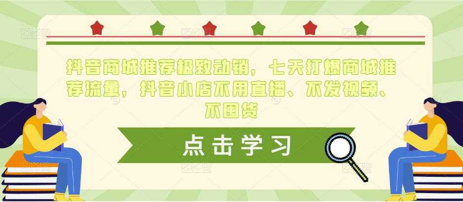 图片[1]-抖音商城推荐极致动销，七天打爆商城推荐流量，抖音小店不用直播、不发视频、不囤货-好资源库