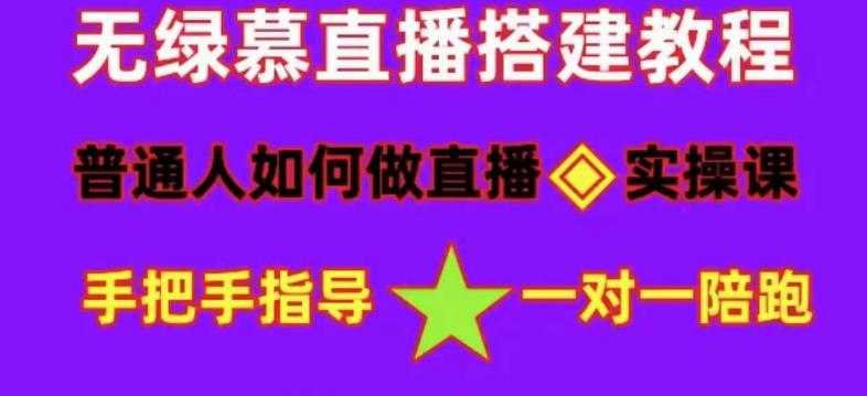 普通人如何做抖音，新手快速入局，详细功略，无绿幕直播间搭建，带你快速成交变现-好资源库