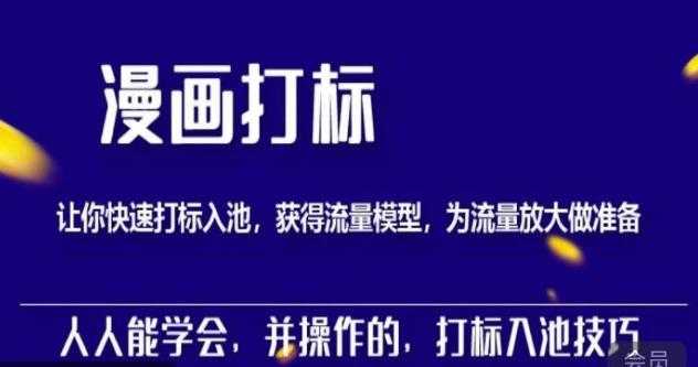 图片[1]-秋秋漫画打标，产品打标入池，建立流量模型，为快速放大流量做准备-好资源库