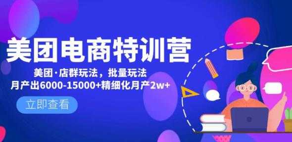 图片[1]-美团电商特训营：美团·店群玩法，无脑铺货月产出6000-15000+精细化月产2w+-好资源库