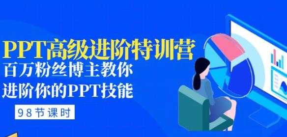 图片[1]-PPT高级进阶特训营：百万粉丝博主教你进阶你的PPT技能(98节课程+PPT素材包)-好资源库