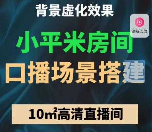图片[1]-小平米口播画面场景搭建：10m高清直播间，背景虚化效果！-好资源库