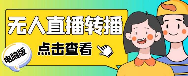 图片[1]-最新电脑版抖音无人直播转播软件+无人直播源获取+直播间商品实时获取【全套软件+详细教程】-好资源库