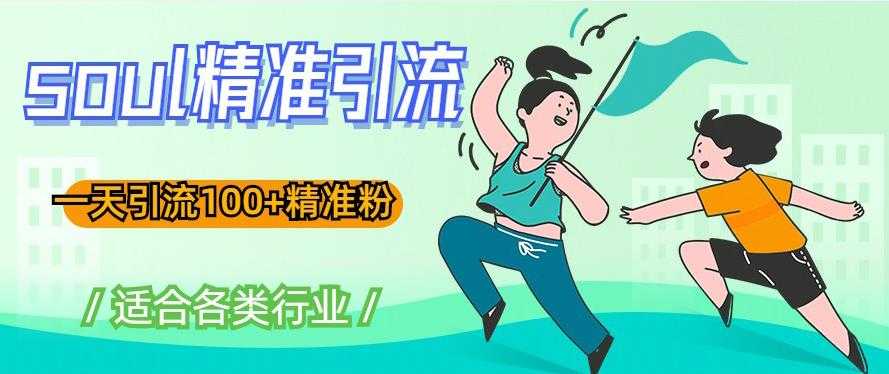 图片[1]-soul精准引流系列课程，一天引流100+精准粉，适合各类行业-好资源库