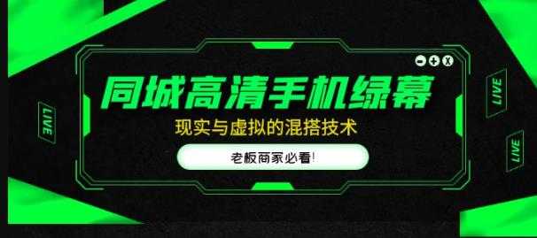 图片[1]-同城高清手机绿幕，直播间现实与虚拟的混搭技术，老板商家必看！-好资源库