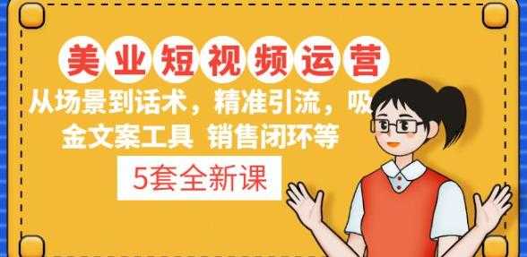 图片[1]-5套·美业短视频运营课从场景到话术·精准引流·吸金文案工具·销售闭环等-好资源库
