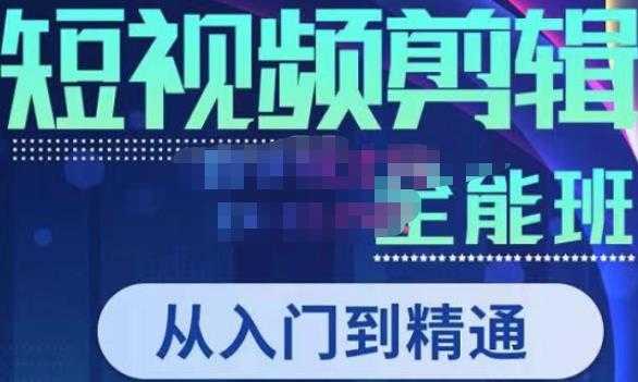图片[1]-唐宇老师·短视频剪辑（从入门到精通），全面掌握剪辑各种功能，轻而易简剪出大片-好资源库