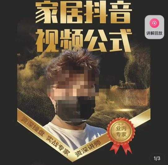 小马传媒·家居抖音视频公式，打造家居自然流量新玩法-好资源库
