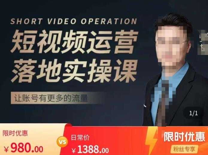 图片[1]-张越短视频运营落地实操课，让账号有更多的流量（短视频流量+带货出单实操课）-好资源库