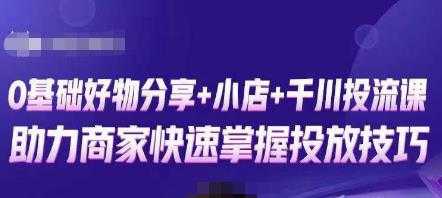 图片[1]-卡思零基础好物分享+抖音小店+千川投流课，0基础快速起号，快速入门抖音投放-好资源库