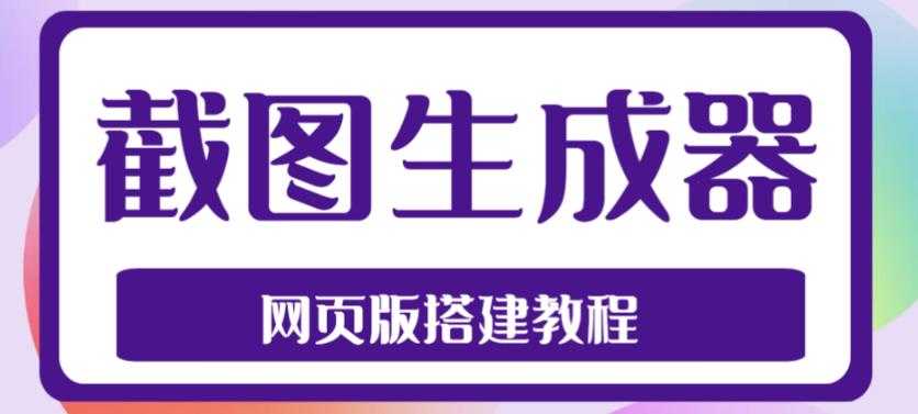 2023最新在线截图生成器源码+搭建视频教程，支持电脑和手机端在线制作生成-好资源库