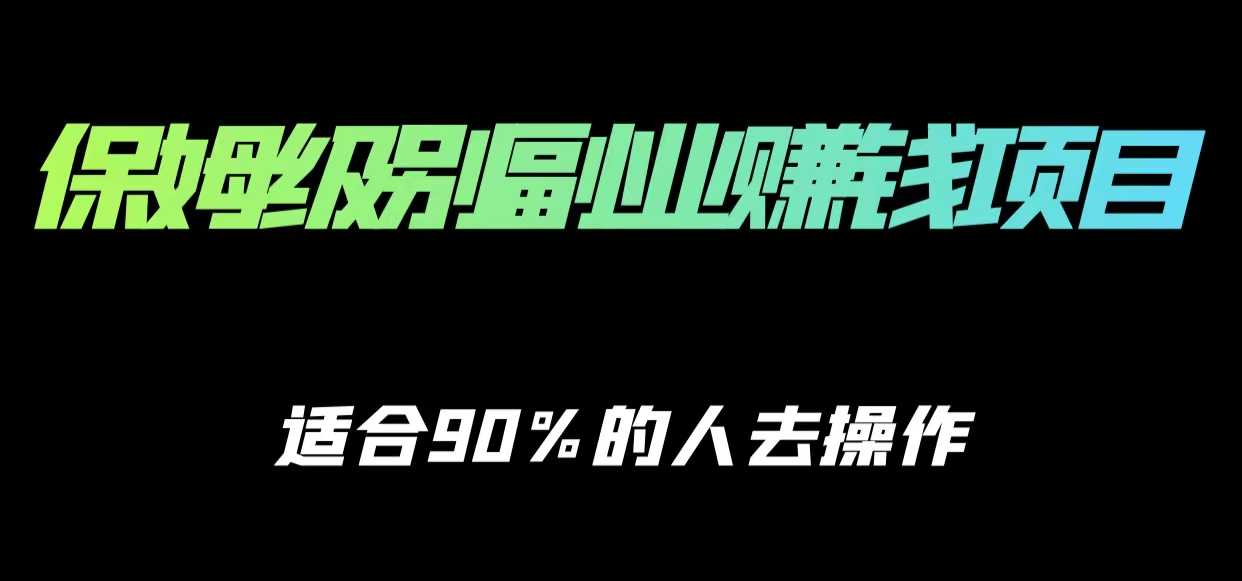 图片[1]-保姆级副业赚钱攻略，适合90%的人去操作的项目-好资源库