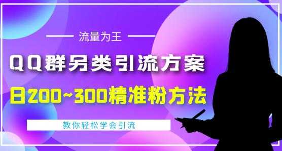 图片[1]-价值888的QQ群另类引流方案，半自动操作日200~300精准粉方法【视频教程】-好资源库