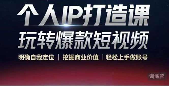 个人IP打造课-玩转爆款短视频，明确自我定位|挖掘商业价值|轻松上手做账号（无水印）-好资源库