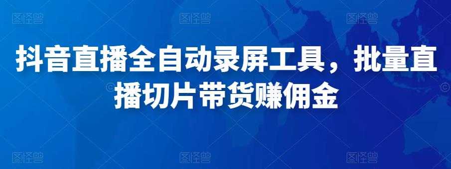 图片[1]-抖音直播全自动录屏工具，批量实时录制直播视频，可带货赚佣金（软件+使用教程）-好资源库