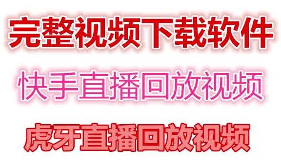 图片[1]-快手直播回放视频/虎牙直播回放视频完整下载(电脑软件+视频教程)-好资源库