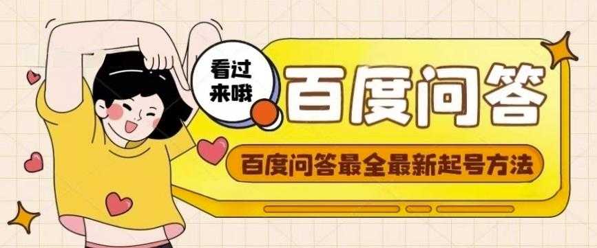 图片[1]-百度问答起号教程，手把手教你起号，养号，题目抢不完【视频+文档】-好资源库