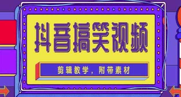 图片[1]-抖音快手搞笑视频0基础制作教程，简单易懂，快速涨粉变现【素材+教程】-好资源库