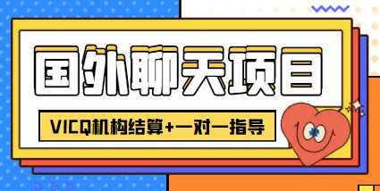 外卖收费998的国外聊天项目，打字一天3-4美金轻轻松松-好资源库