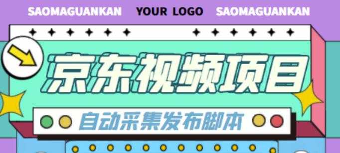 外面收费1999的京东短视频项目，轻松月入6000+【自动发布软件+详细操作教程】-好资源库