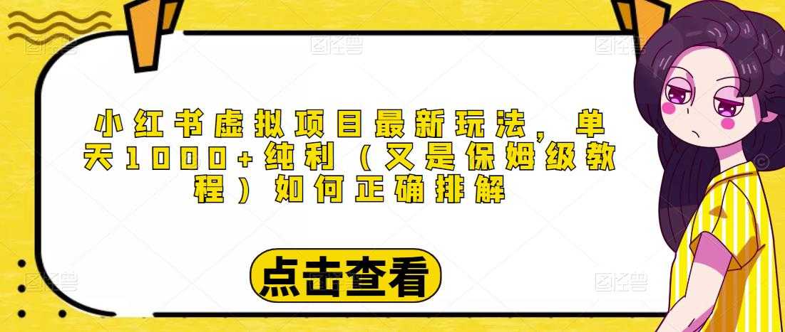 图片[1]-小红书虚拟项目最新玩法，单天1000+纯利（又是保姆级教程文档）-好资源库