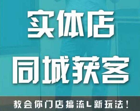 图片[1]-实体店同城获客，教会你门店搞流量新玩法，让你快速实现客流暴增-好资源库
