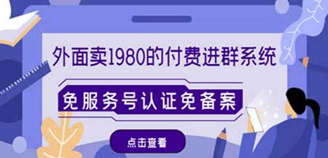 外面卖1980的付费进群免服务号认证免备案（源码+教程+变现）-好资源库