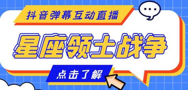 外面收费1980的星座领土战争互动直播，支持抖音【全套脚本+详细教程】-好资源库