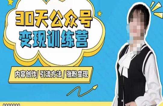 陈舟·公众号变现营（第三期），内容创作|引流方法|涨粉变现-好资源库