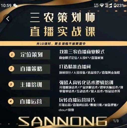 三农策划师直播实战课，​打造三农类目精准直播间​主播培训、话术逻辑、直播运营-好资源库