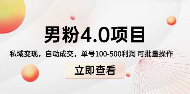 男粉4.0项目：私域变现 自动成交 单号100-500利润 可批量（送1.0+2.0+3.0）-好资源库