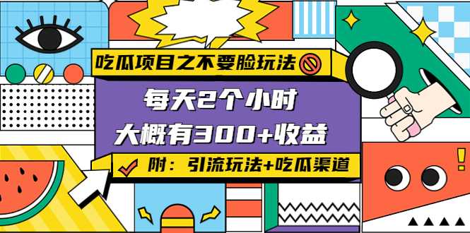 图片[1]-吃瓜项目之不要脸玩法，每天2小时，收益300+(附 快手美女号引流+吃瓜渠道)-好资源库