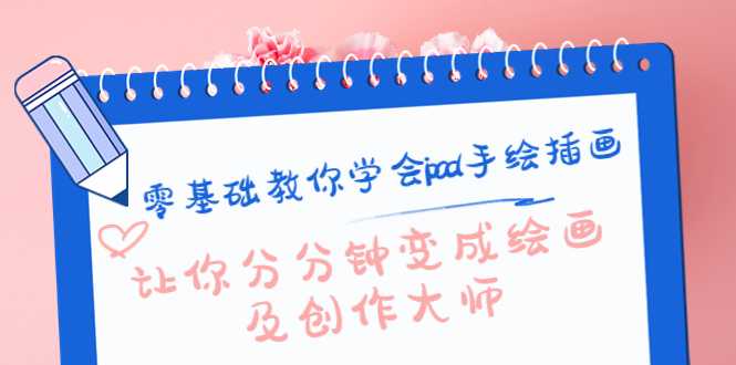 图片[1]-零基础教你学会ipad手绘插画，让你分分钟变成绘画及创作大师-好资源库