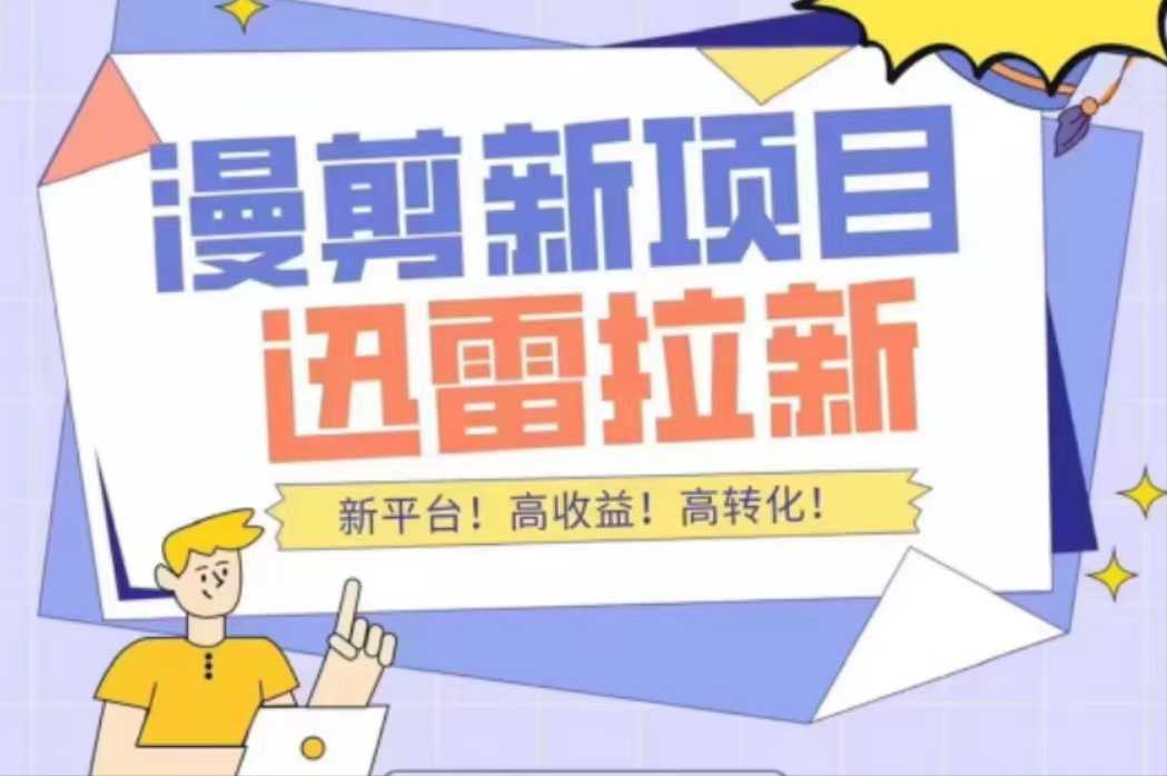 外面收费3880的迅雷拉新项目（漫画、小说推文）【详细教程】-好资源库
