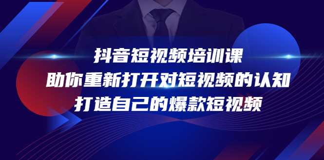 图片[1]-抖音短视频培训课，助你重新打开对短视频的认知，打造自己的爆款短视频-好资源库