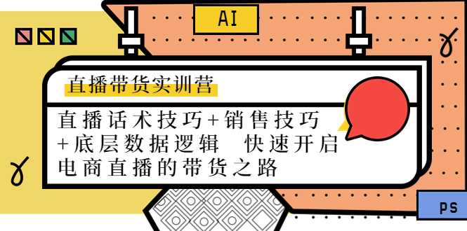 直播带货实训营：话术技巧+销售技巧+底层数据逻辑 快速开启直播带货之路-好资源库