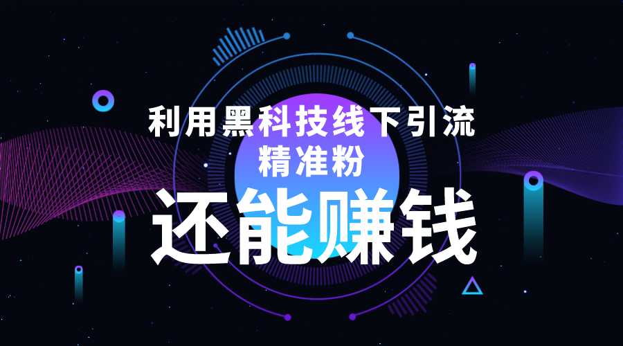 图片[1]-利用黑科技线下精准引流，一部手机可操作，还能赚钱【视频+文档】-好资源库