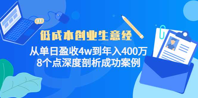 图片[1]-低成本创业生意经：从单日盈收4w到年入400万，8个点深度剖析成功案例-好资源库