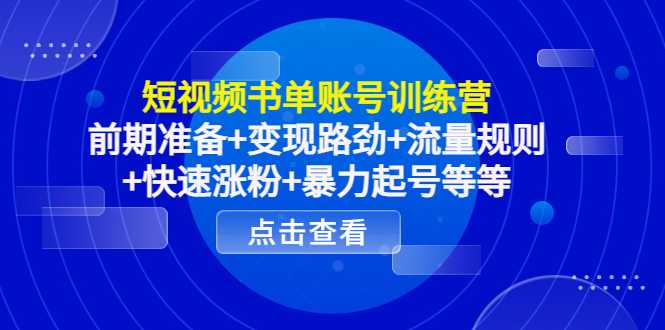 图片[1]-短视频书单账号训练营，前期准备+变现路劲+流量规则+快速涨粉+暴力起号等等-好资源库