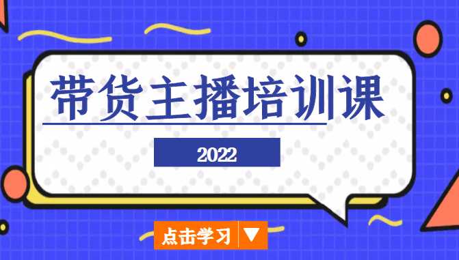 图片[1]-2022带货主播培训课，小白学完也能尽早进入直播行业-好资源库