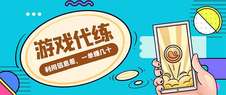图片[1]-游戏代练项目，一单赚几十，简单做个中介也能日入500+【渠道+教程】-好资源库