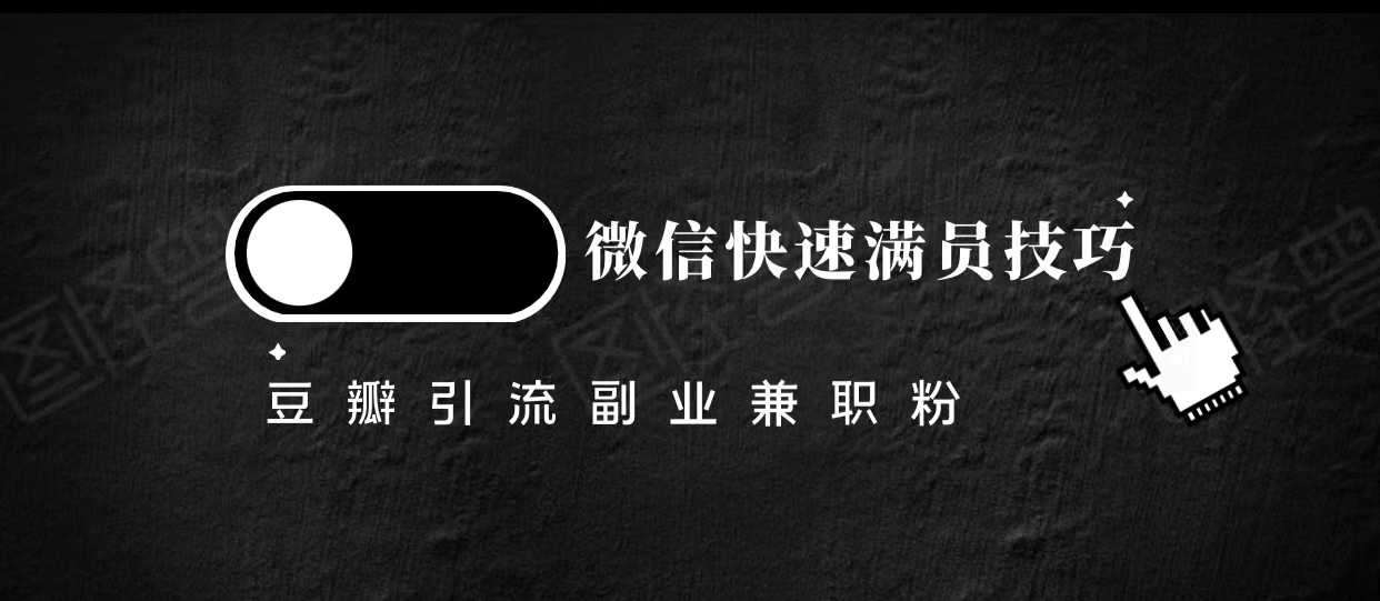 图片[1]-豆瓣精准引流高质量兼职粉副业粉，让你微信快速满员的技巧-好资源库