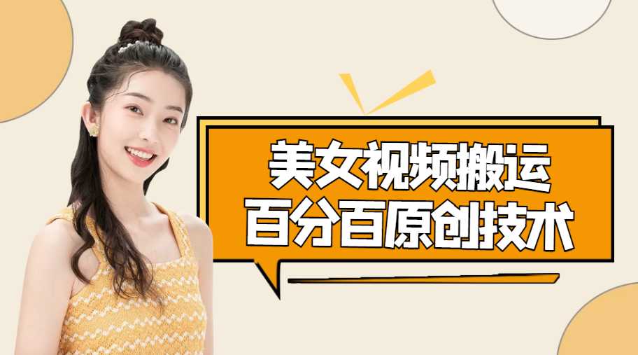 图片[1]-美女视频搬运技术，抖快可同时发，号称能百分百原创（安卓手机)-好资源库
