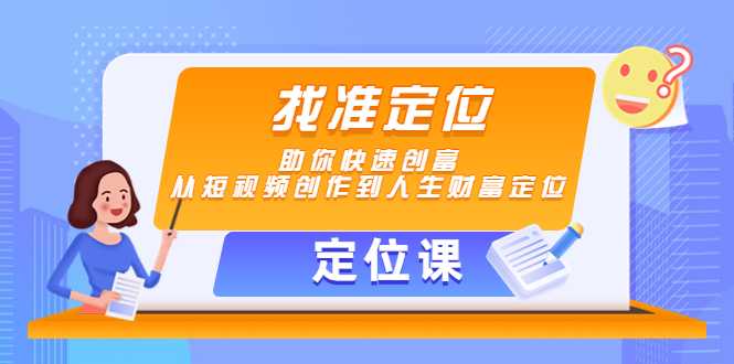 图片[1]-【定位课】找准定位，助你快速创富，从短视频创作到人生财富定位-好资源库